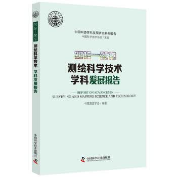 2018—2019测绘科学技术学科发展报告