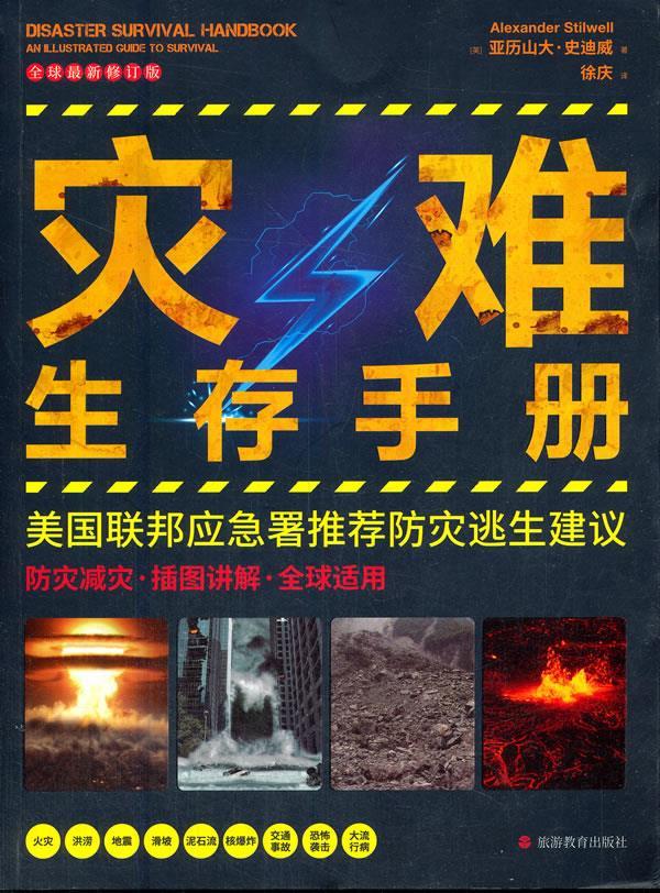 【新华正版图书】灾难生存手册 亚历山大·史迪威 著 旅游教育出版社 9787563742103