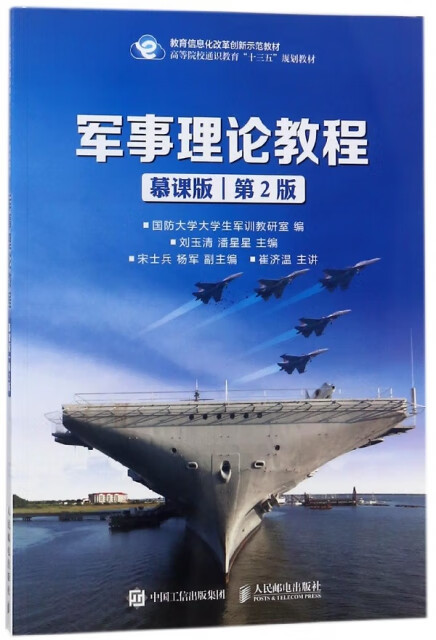 军事理论教程(慕课版第2版高等院校通识教育十三五规划教材)小说/军事