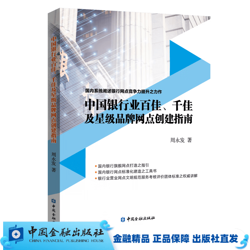 中国银行业百佳、千佳及星级品牌网点创建指南【中国金融出版社直属书店】