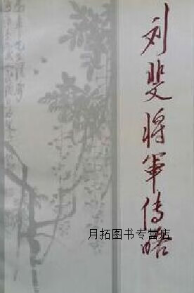 刘斐将军传略图片