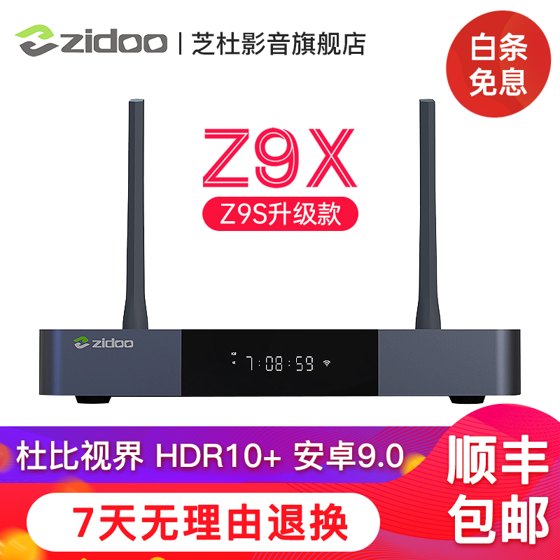 芝杜ZIDOO Z9X/Z9S  3D/HDR 4K杜比视界蓝光高清硬盘播放器 网络机顶盒 无损音乐 新品 Z9X+标配红外遥控器（深圳发顺丰） 现货-限时达