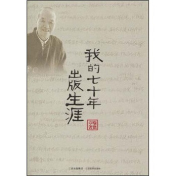 我的七十年出版生涯