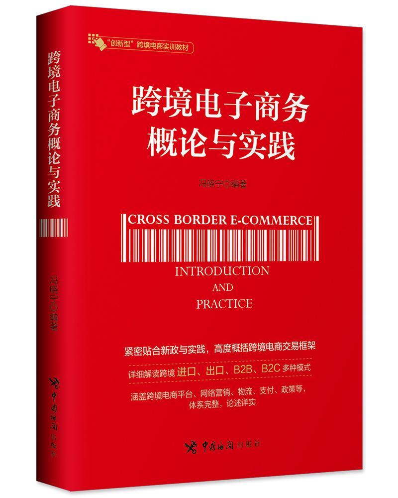 【包邮】跨境电子商务概论与实践冯晓宁经济9787517503132 电子商务