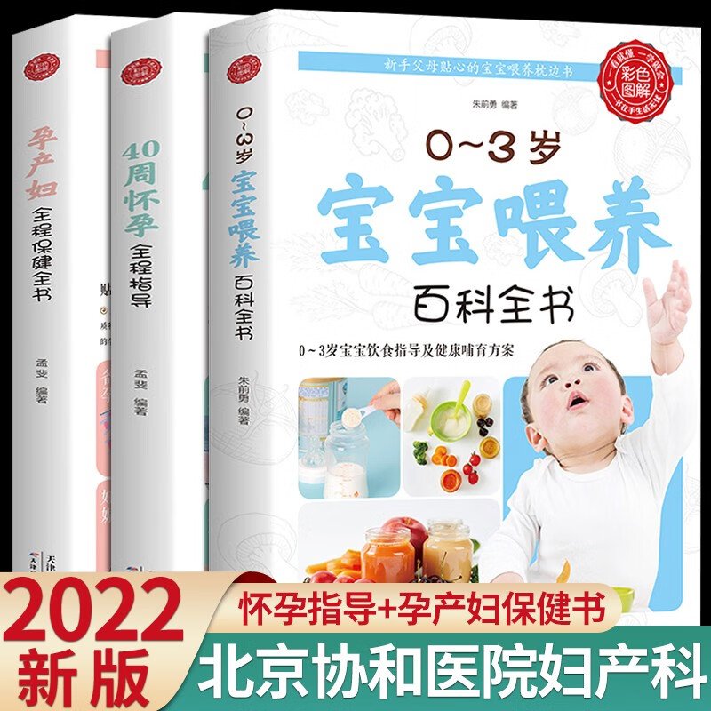 怀孕书籍 全3册40周怀孕全程指导+孕产知识保健全书+0-3岁宝宝喂养 备孕孕期胎教故事书西尔斯怀孕呵护指南亲密育儿dk百科孕妇书