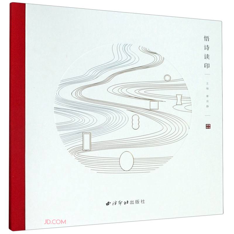 悟诗读印(精)