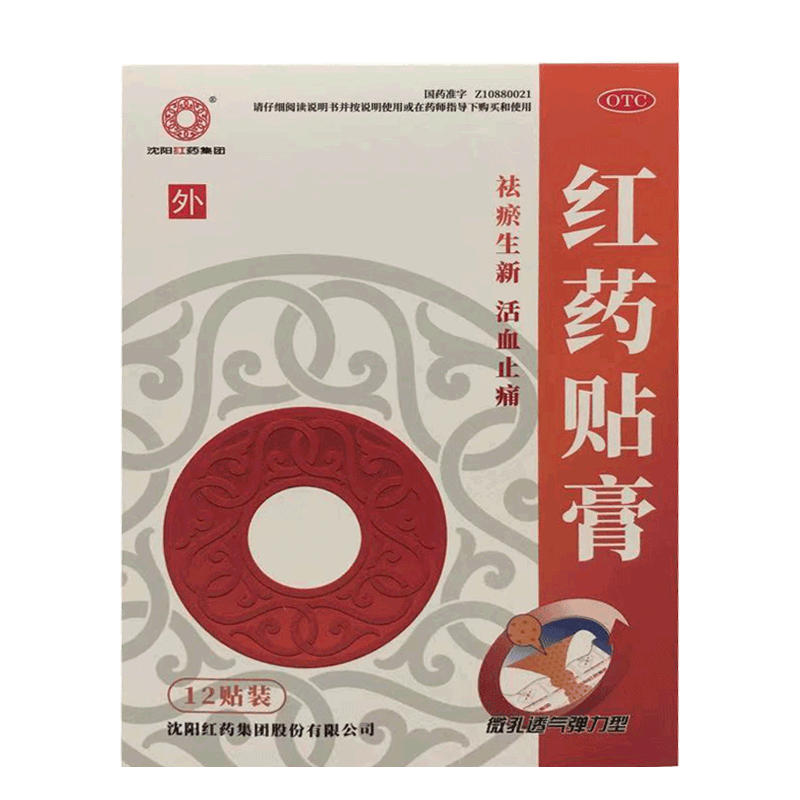 沈阳红药 红药贴膏 12贴 祛瘀生新 跌打损伤止痛 筋骨瘀痛 1盒
