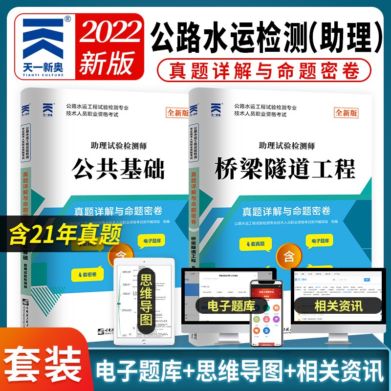 2022公路水运工程试验检测专业技术人员职业资格考试真题详解与命题密卷：公共基础+桥梁隧道工程