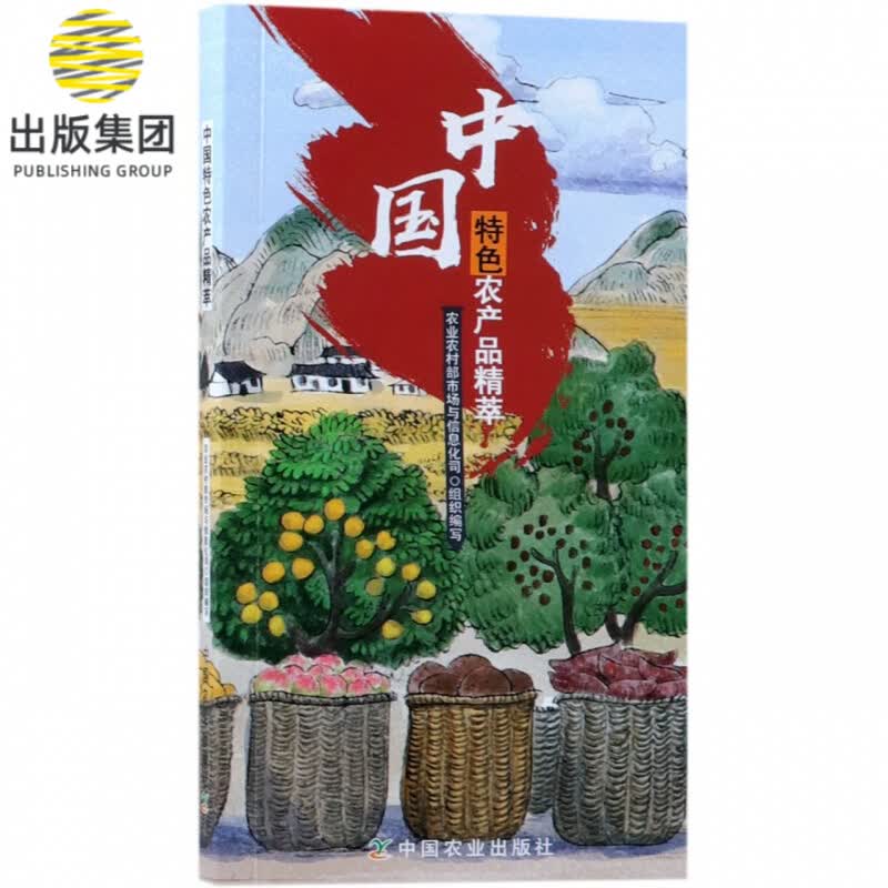 中国特色农产品精萃
