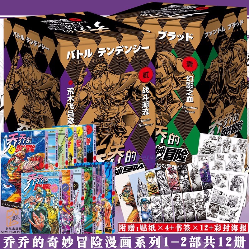 正版【自选】乔乔的奇妙冒险第四部19册、第三部、第二部、第一部 ，岸边露伴在卢浮，JOJO的奇妙冒险漫画套装全集全套47册 中文版 乔乔的奇妙冒险第一辑+第二辑12册（定价300元）
