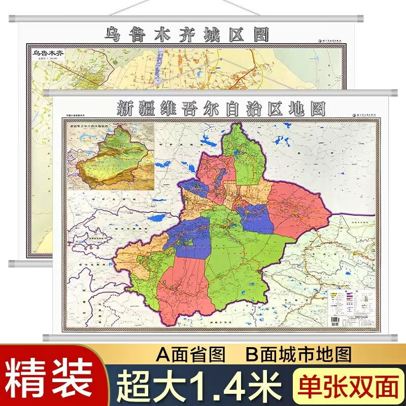2021乌鲁木齐地图挂图 新疆维吾尔自治区地图挂图1.