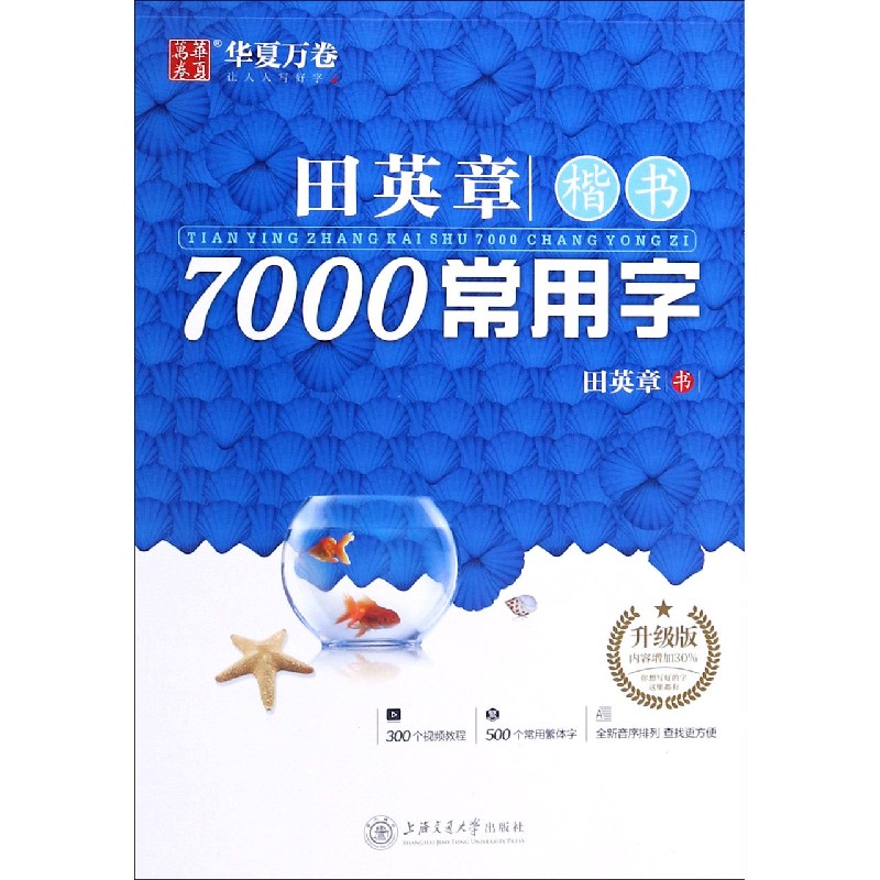 田英章书楷书7000常用字(升级版) 田英章