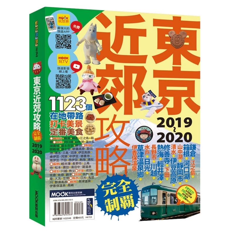 QH预售 原版进口书 黄雨柔周丽淑墨刻编辑部东京近郊攻略完全制霸2019~2020墨刻