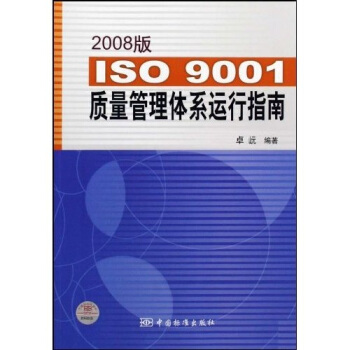 ISO9001质量管理体系运行指南【正版图书】