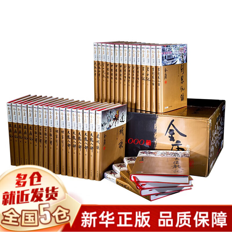 【新版】金庸全集2022新修珍藏本典藏版36册 武侠小说作品集全套 射雕英雄传神雕侠侣倚天屠龙记天龙八部笑傲江湖鹿鼎记客行雪山飞狐连城诀等广州出版社非三联旧版