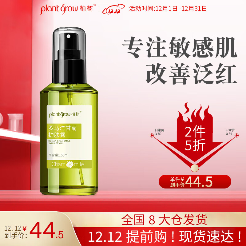 植树（plant grow）洋甘菊护肤露爽肤水150ml 改善薄角质温和补水保湿呵护敏感肌肤