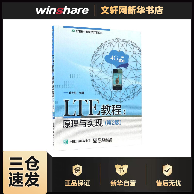 LTE教程(第2版) 孙宇彤 书籍