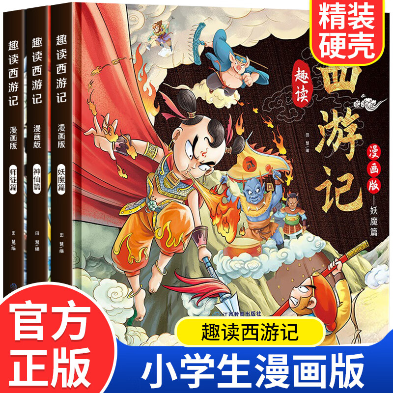 书目连环画儿童绘本青少年原著正版故事书 【漫画版】趣读西游记全3册