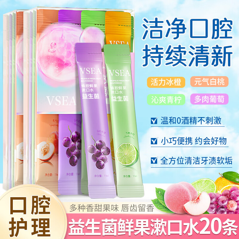 VSEA蜂胶鲜果漱口水清新口气减少异味条装独立包装便携旅行约会洗漱用 10ml*20条 清新果香漱口水‘