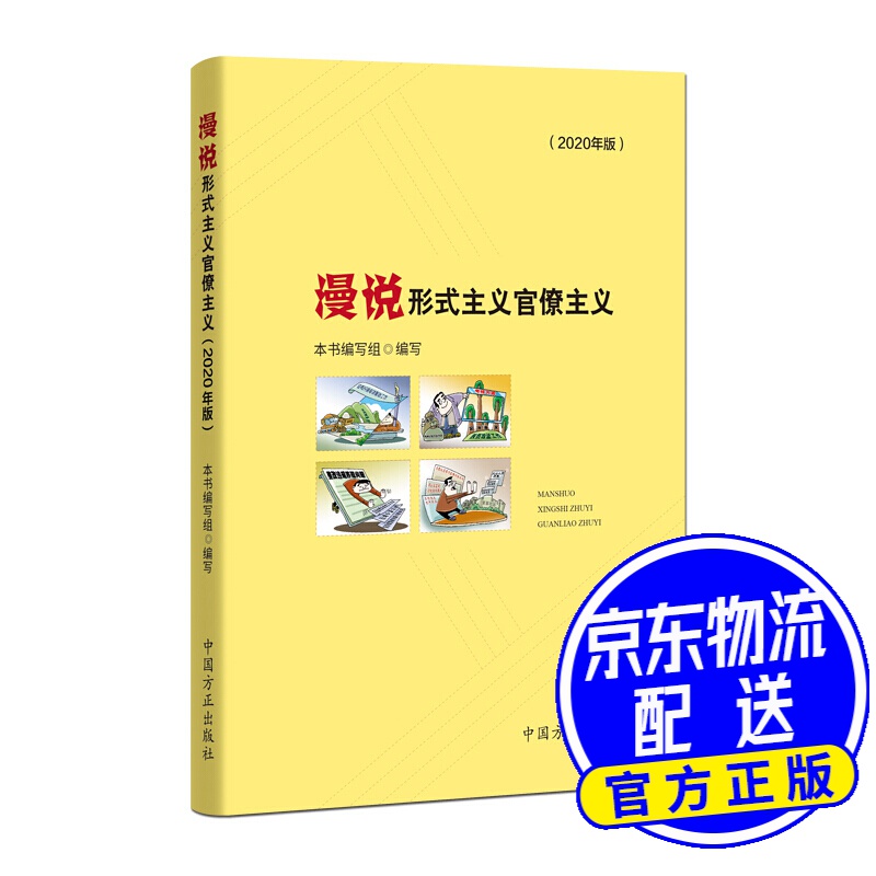漫说形式主义官僚主义(2020年版)
