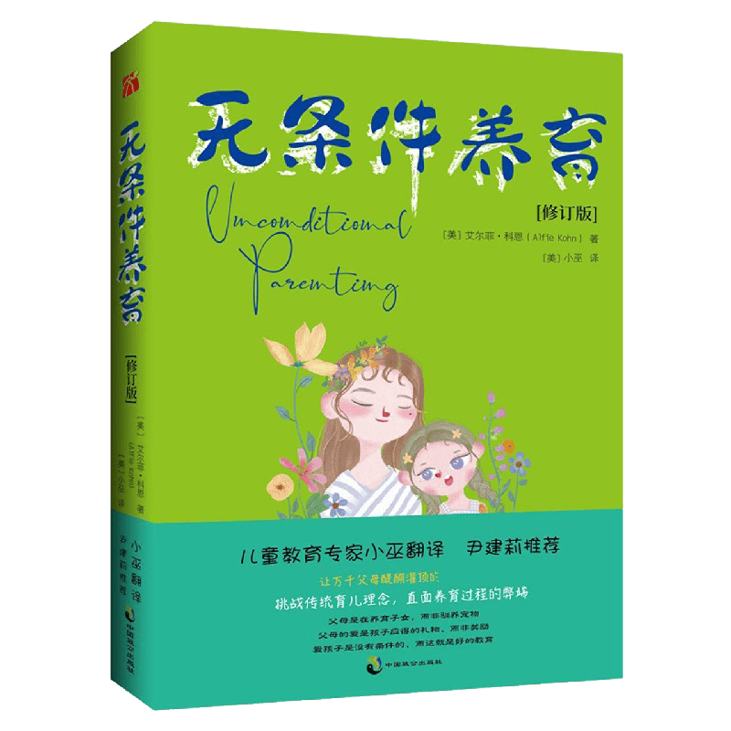 儿童家教育儿如何与孩子相处与孩子沟通交流的话术 育儿百科书籍 无条件养育 修订版 定价45