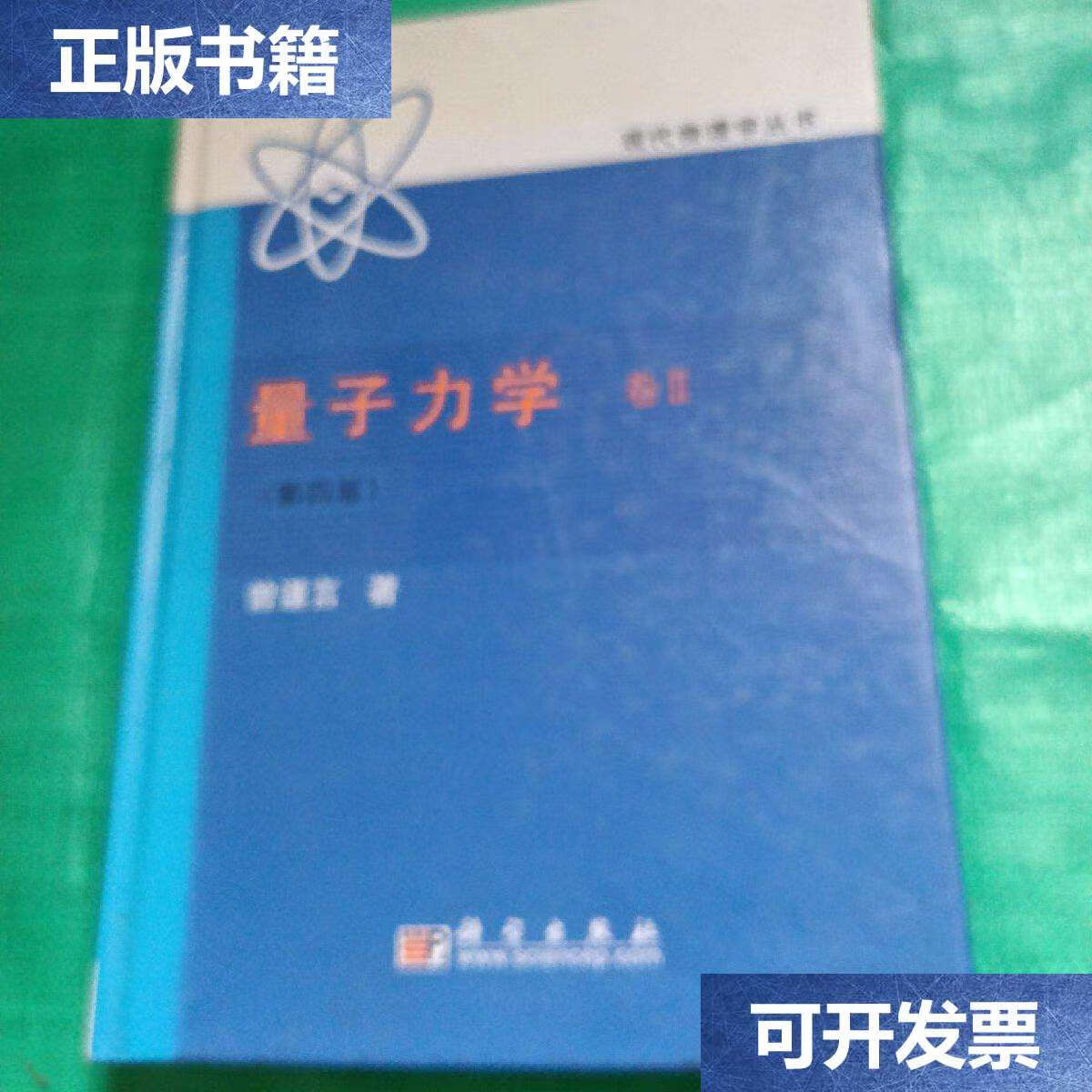 【二手9成新】量子力学(卷Ⅱ第4版) /曾谨言 科学