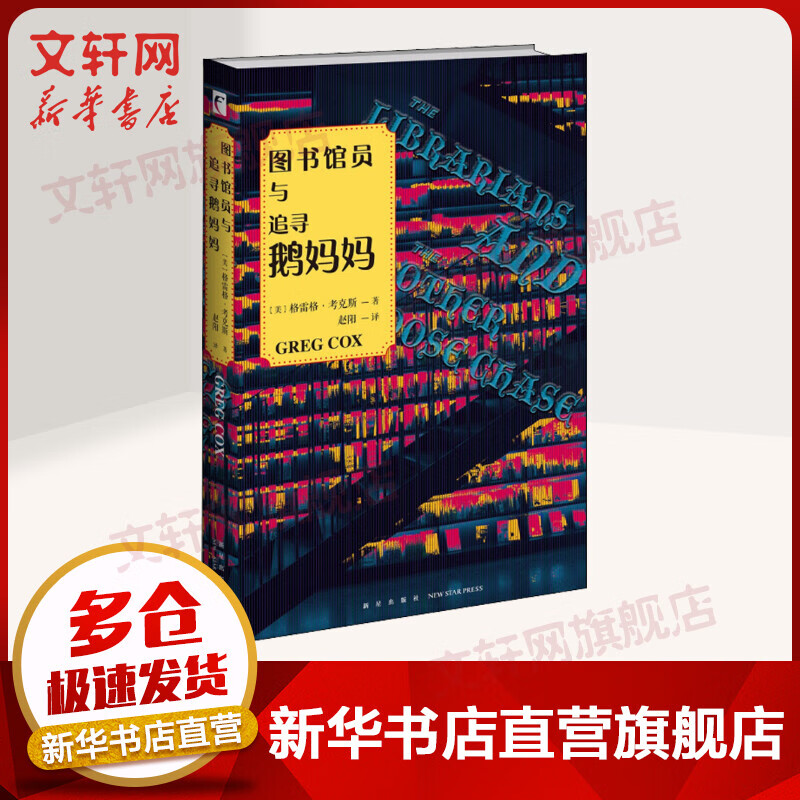 图书馆员与追寻鹅妈妈