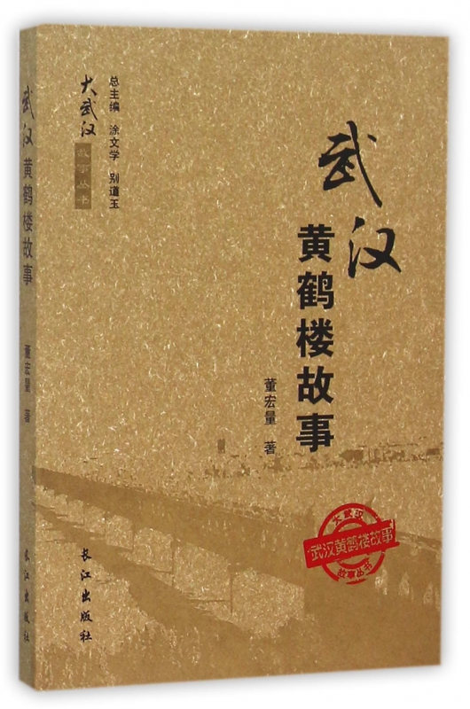 武汉黄鹤楼故事/大武汉故事丛书