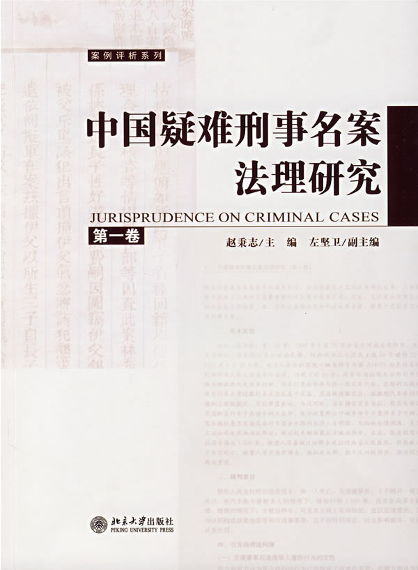 中国疑难刑事名案法理研究(第1卷) 赵秉志 【正版书籍,畅读优品】