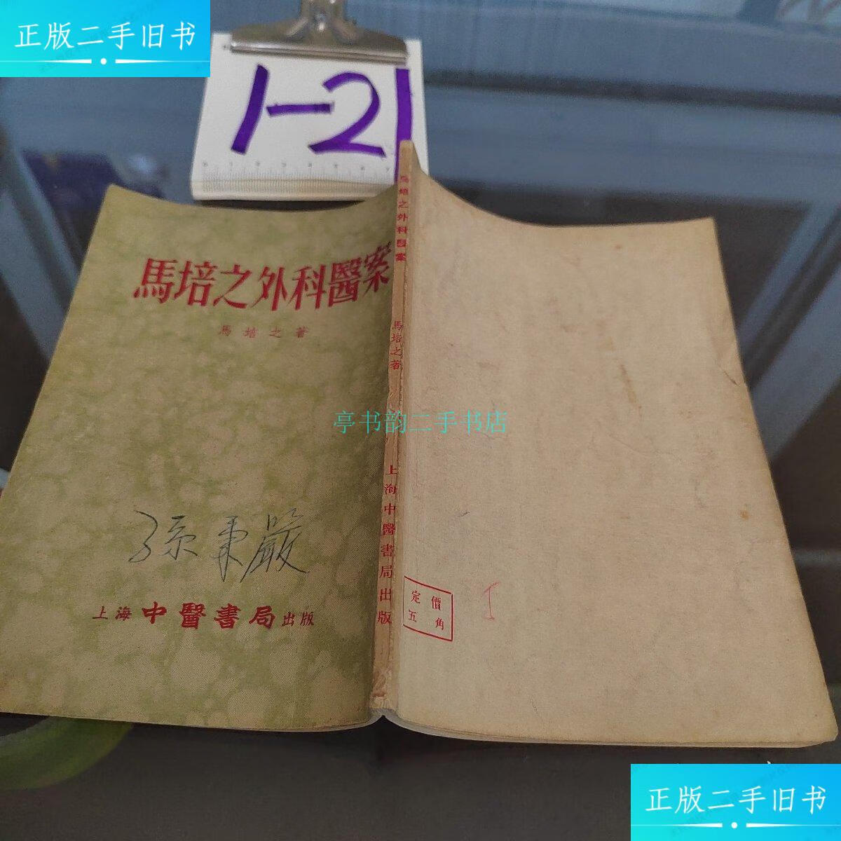 【二手9成新】马培之外科医案马培之 上海中医书局出版