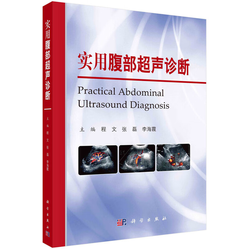 实用腹部超声诊断 主编程文, 张磊, 李海霞 9787030745170