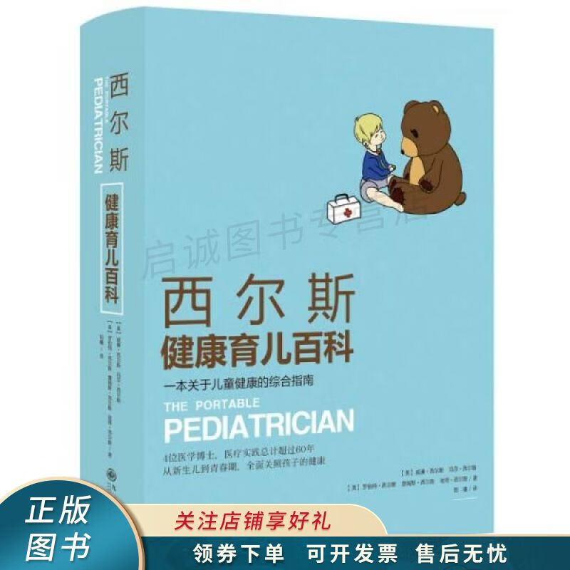 西尔斯健康育儿百科：一本关于儿童健康的综合指南