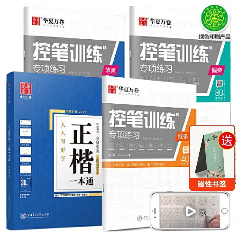 华夏万卷楷书字帖8本套 正楷一本通+控笔训练专项练习(全3册) 学生成人钢笔硬笔字帖临摹字帖 图书