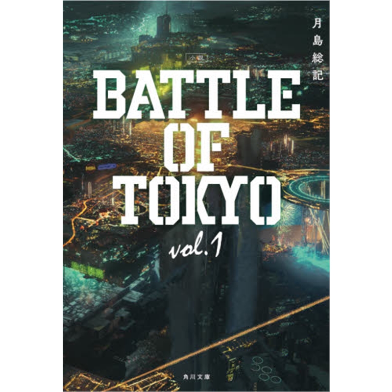 文庫小説ＢＡＴＴＬＥＯＦＴＯＫ１