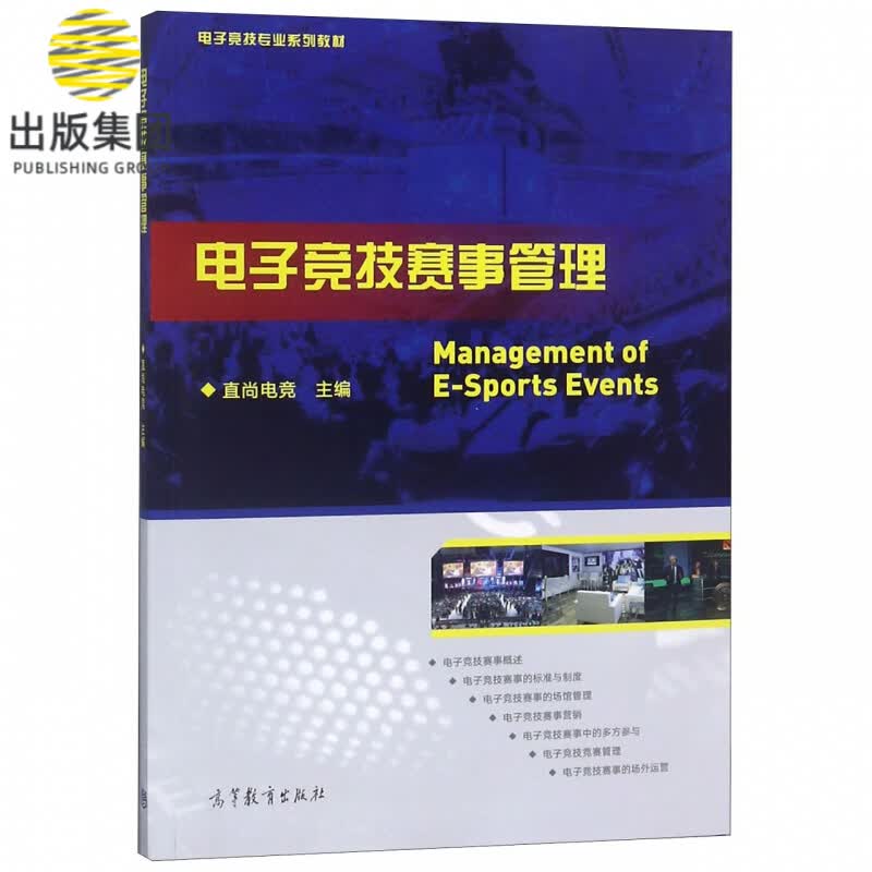 电子竞技赛事管理(电子竞技专业系列教材)