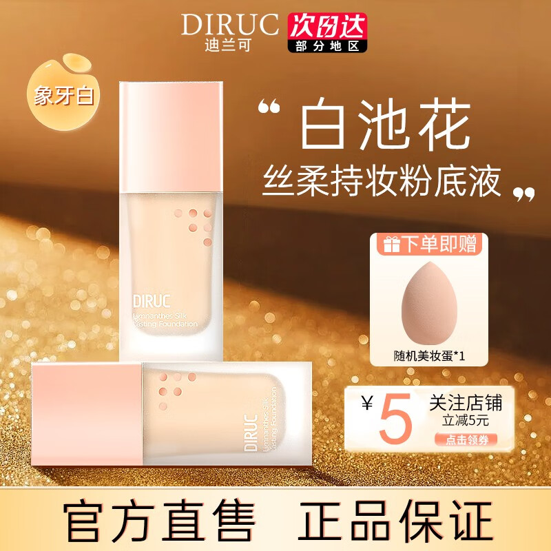 DIRUC 迪兰可DLK粉底液新款保湿水润干皮油皮裸妆BB霜粉底液 一瓶装粉底液 （象牙白）