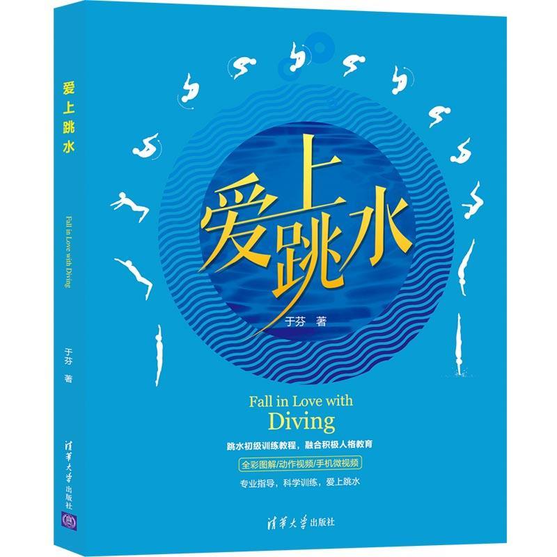 爱上跳水 于芬 著 清华大学出版社