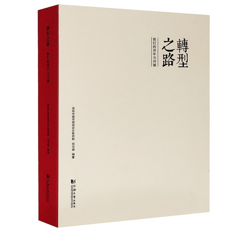转型之路(我们的卅年与卅城)(精)