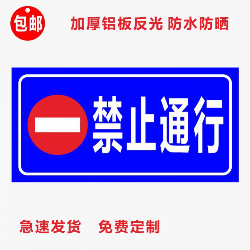 禁止通行车辆进出 禁止行人通行 反光安全标志 铝板反光牌 标识牌 禁