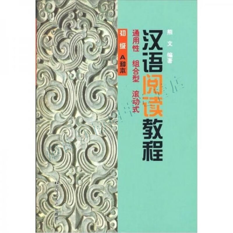 汉语阅读教程:初级a种本
