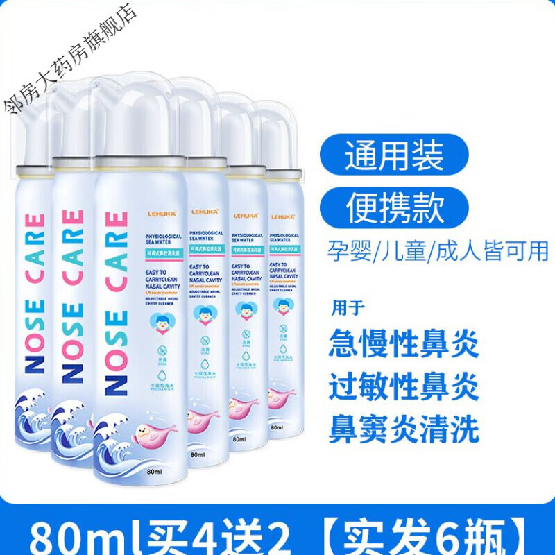 乐护康 大容量海盐水鼻腔清洗器儿童过敏鼻炎喷剂成人鼻喷雾洗鼻器 80mL鼻炎喷雾 买4餸2[发6瓶]