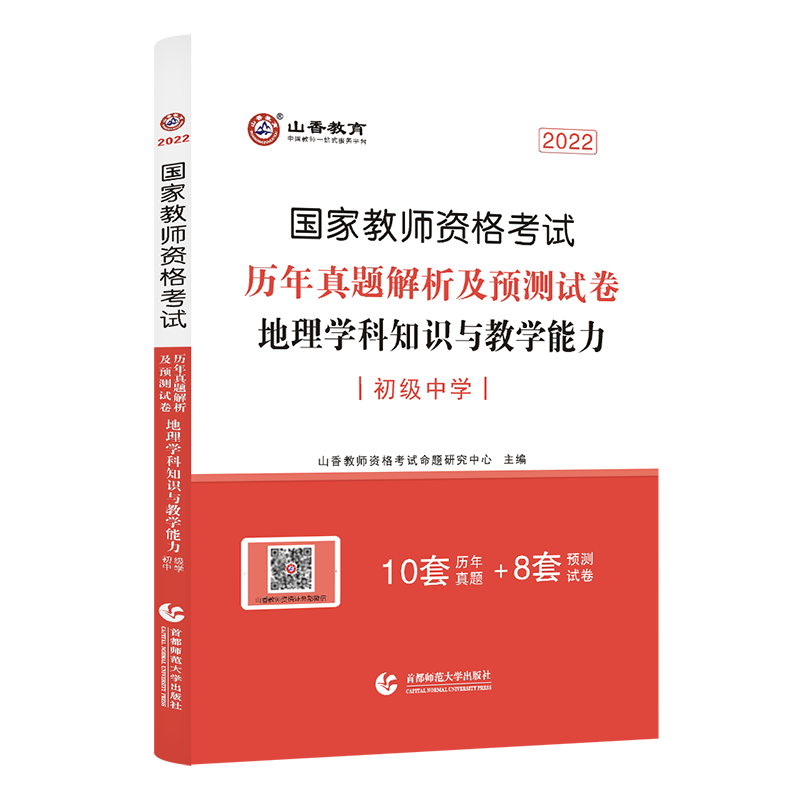 山香2022 教师资格考试历年真题解析及预测试卷知识学科与教学能力初级中学 教师资格证考试初中地理 10套历年真题8套预测试卷