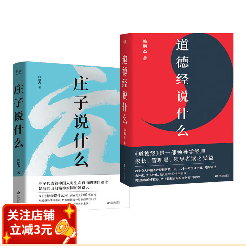 韩鹏杰精读道家经典：道德经说什么 庄子说什么（套装2册） 果麦出品