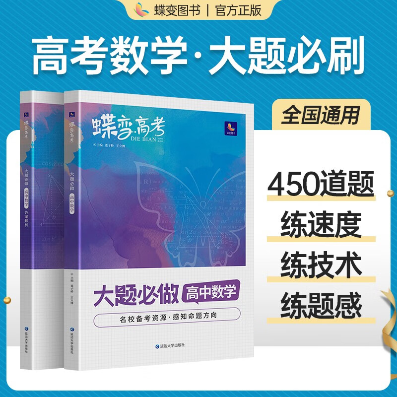 蝶变 高考数学大题必刷题高中数学大题必做450题 复习资料真题模拟题基础题专项解析训练文理科通用压轴大题 【专项】大题数学
