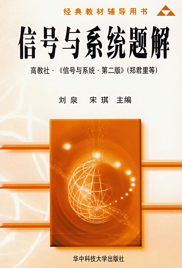 信号与系统题解【正版】
