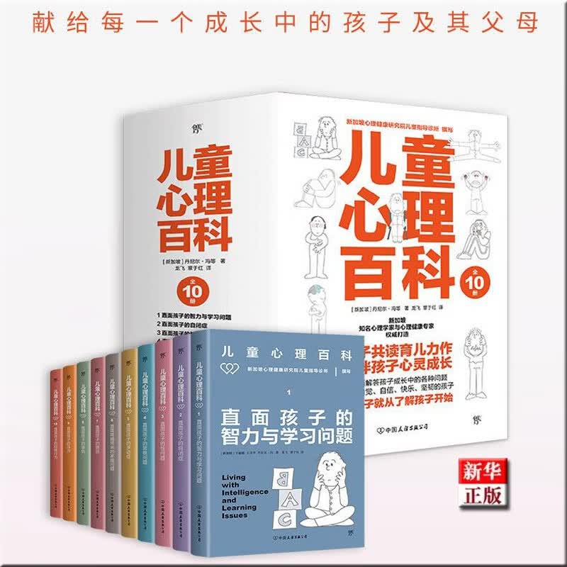儿童心理百科 共10册 正版现货 新华书店