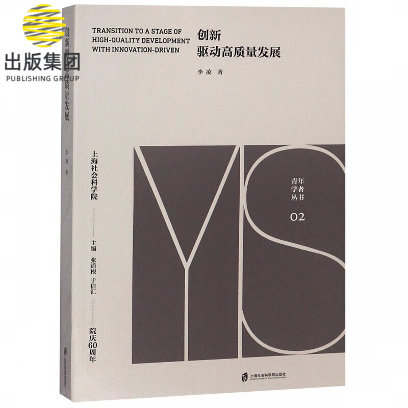 创新驱动高质量发展/青年学者丛书