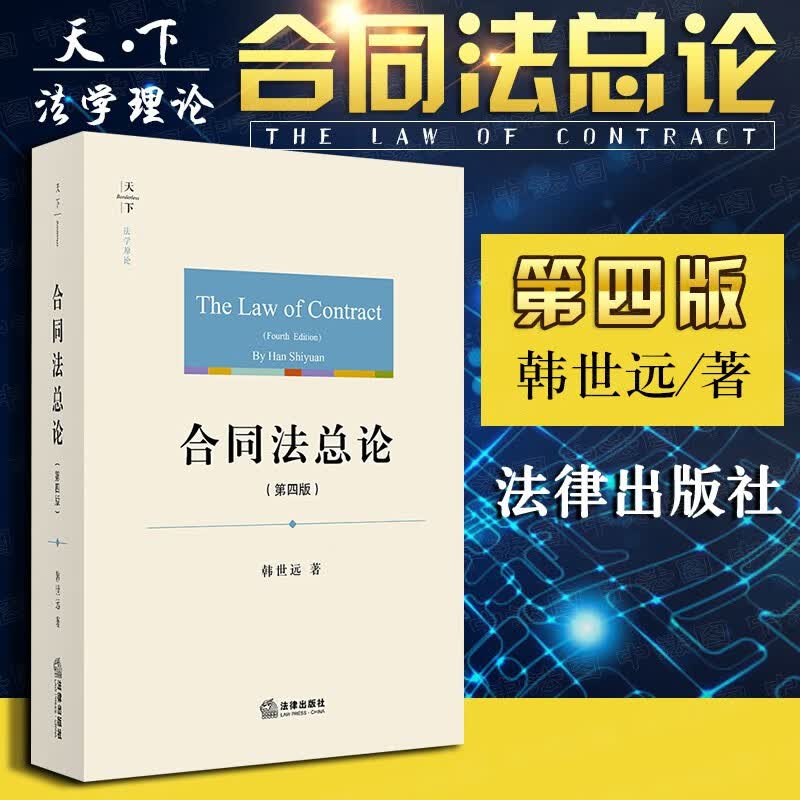 正版 天下 法学原论 合同法总论 第四版第4版 韩世远 法律社 合同订立效力履行变更转让 债权保全 合同履行障碍权利义务终止违约责任
