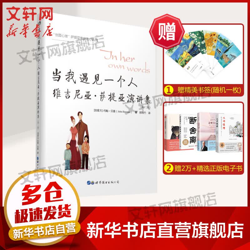 当我遇见一个人 维吉尼亚·萨提亚演讲集(第2版)