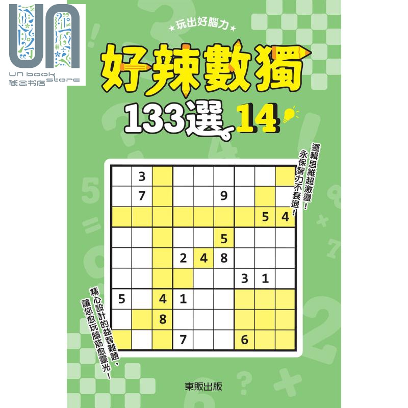 好辣数独133选14 港台原版 数独研究会 台湾东贩
